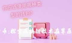 内蒙古加密货币：探索区块链技术在草原经济中