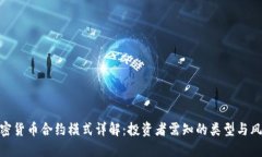 加密货币合约模式详解：投资者需知的类型与风