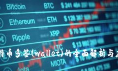 比特币多签(wallet)的全面解析与应用