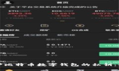 如何保护比特币数字钱包的私钥：全面指南