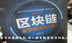 加密货币的有趣之处：深入探索数字货币的魅力