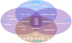 如何申请比特币钱包：全面指南