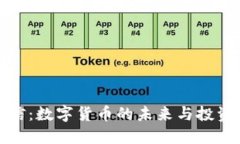比特信：数字货币的未来与投资机会