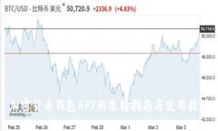 加密货币钱包APP的选择指南与使用技巧