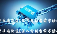 哪些加密货币有价值？深入分析当前市场的潜力