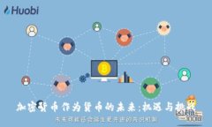 加密货币作为货币的未来：机遇与挑战