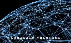 加密货币税收标准：了解如何合法纳税