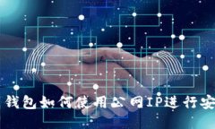 比特币钱包如何使用公网IP进行安全交易