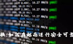 越南加密货币兑换：如何在越南进行安全可靠的