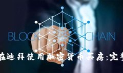 如何在迪拜使用加密货币买房：完整指南