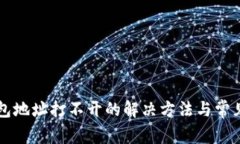比特币钱包地址打不开的解决方法与常见问题解