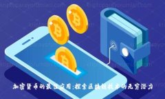 加密货币的最佳应用：探索区块链技术的无穷潜