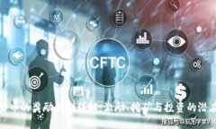加密货币的奖励机制详解：激励、挖矿与投资的
