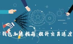 比特币披萨钱包加速指南：提升交易速度的有效