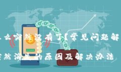 比特币钱包怎么突然没有了？常见问题解答与解