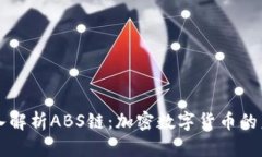 深入解析ABS链：加密数字货币的未来