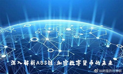 深入解析ABS链:加密数字货币的未来
