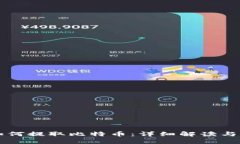 纸钱包如何提取比特币：详细解读与步骤指南