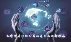 加密货币经纪公司的角色与选择指南