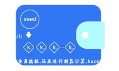   EXCEL加密货币兑换的全面指南/  Excel, 加密货币
