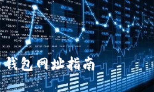 提示：我是一个AI助手，无法提供具体网站的实时链接。请您根据需求自行查找并确认相关信息。

以下是您所要求的与关键词：

如何选择安全的比特币钱包？比特币钱包网址指南