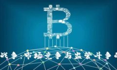 加密货币战争：市场竞争与监管斗争的全景透视