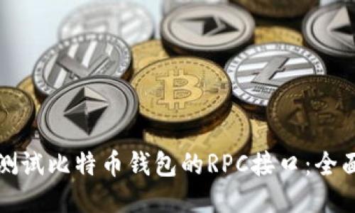 如何测试比特币钱包的RPC接口：全面指南