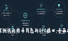 如何测试比特币钱包的RPC接口：全面指南