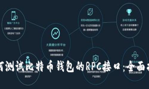 如何测试比特币钱包的RPC接口：全面指南