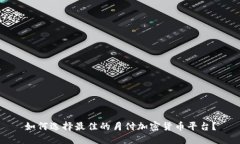 如何选择最佳的月付加密货币平台？