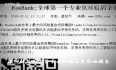 深入解析加密货币曲线图及其影响因素