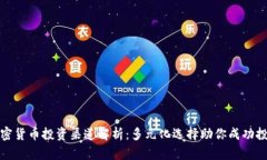 加密货币投资渠道解析：多元化选择助你成功投