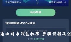如何开通比特币钱包权限：步骤详解及注意事项