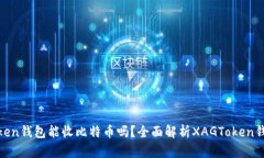 XAGToken钱包能收比特币吗？全面解析XAGToken钱包功