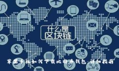 苹果手机如何下载比特币钱包：详细指南