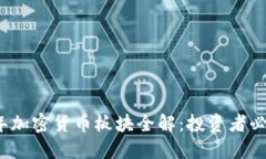 2023年加密货币板块全解：投资者必备指南