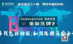 比特币钱包移动端：如何选择与安全性分析