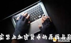   国家禁止加密货币的原因与影响