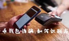 比特币钱包诈骗：如何识别与防范