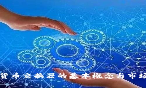 加密货币交换器的基本概念与市场分析