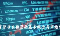 加密货币交换器的基本概念与市场分析
