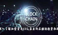 深入了解加密货币COS：未来的区块链投资机遇