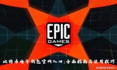 比特币电子钱包官网入口：全面指南与使用技巧