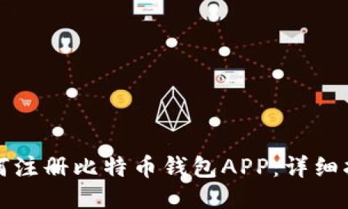 如何注册比特币钱包APP:详细指南