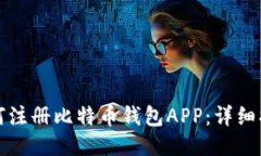 如何注册比特币钱包APP：详细指南