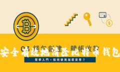 如何安全有效地清除比特币钱包数据