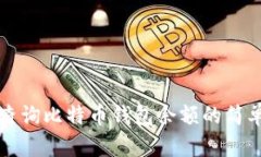如何查询比特币钱包余额的简单方法