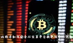 比特币如何安全从交易平台提取到个人钱包