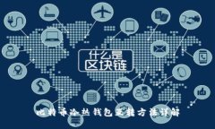 比特币冷热钱包互转方法详解