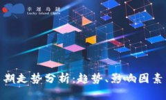 加密货币长期走势分析：趋势、影响因素与投资
